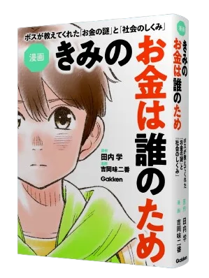 【漫画】「きみのお金は誰のため」スペシャルPR動画が完成！　お金の本質がわかりやすく学べる学習マンガ決定版 画像 9