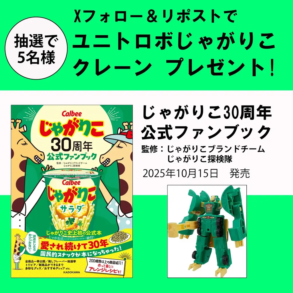 じゃがりこ30周年公式ファンブック発売　Xで限定プレゼント実施