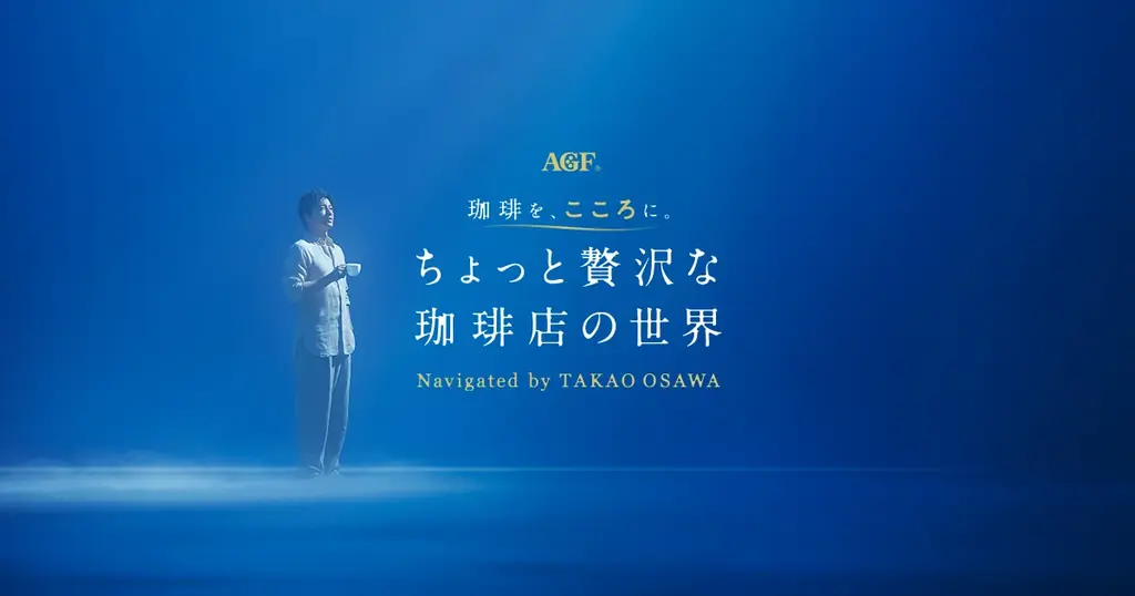 試飲体験イベント『AGF® 珈琲を、こころに。ちょっと贅沢な珈琲店の世界 Navigated by TAKAO OSAWA』2025年10月31日（金）～11月3日（月・祝）まで4日間限定で開催！ 画像 1