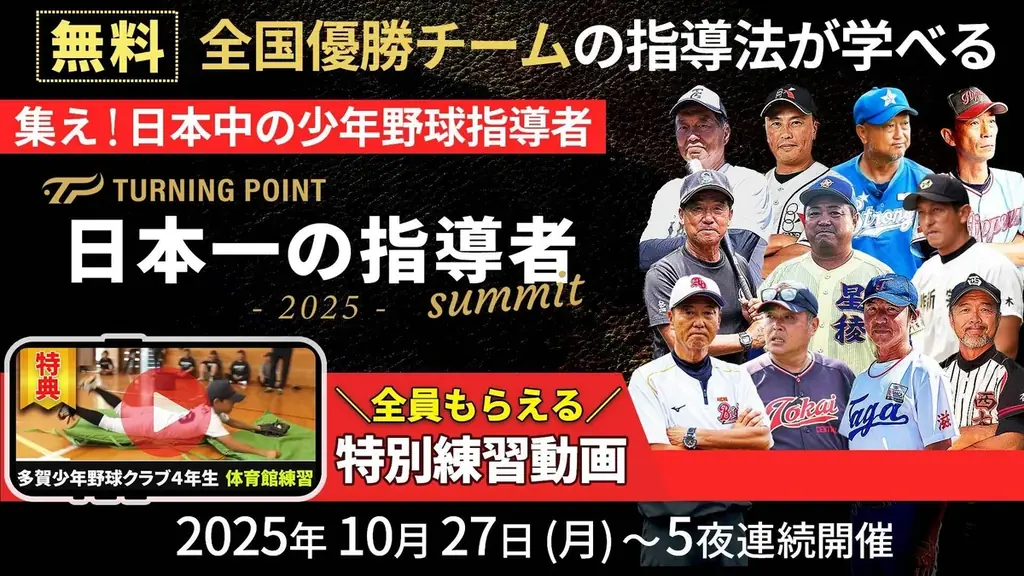 10月27日開幕、全国制覇11監督が語る指導術