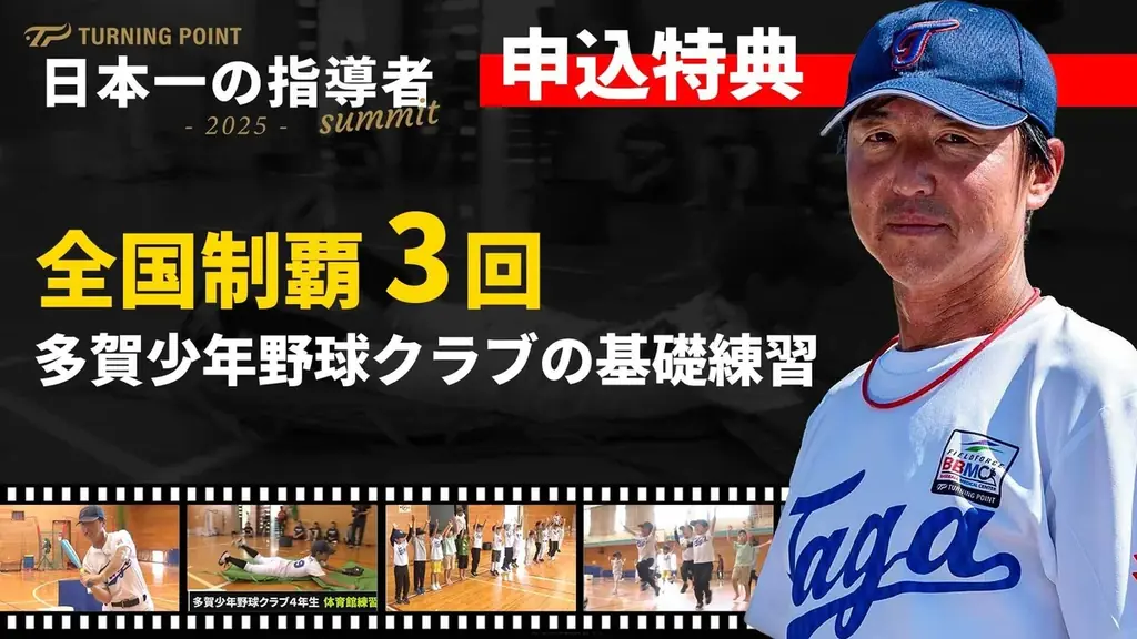 【無料配信】10.27開幕！少年野球“最強監督”11人が語る「勝たせる指導」 画像 2