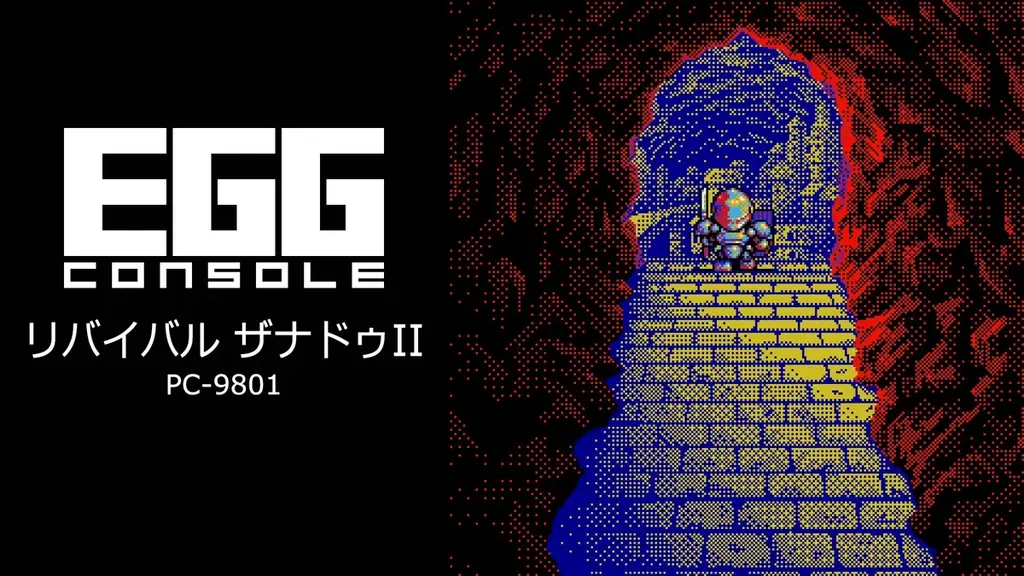 ＜News＞2025年10月16日『EGGコンソール リバイバル ザナドゥII PC-9801』Nintendo Switch™ 向けにリリース。 画像 7