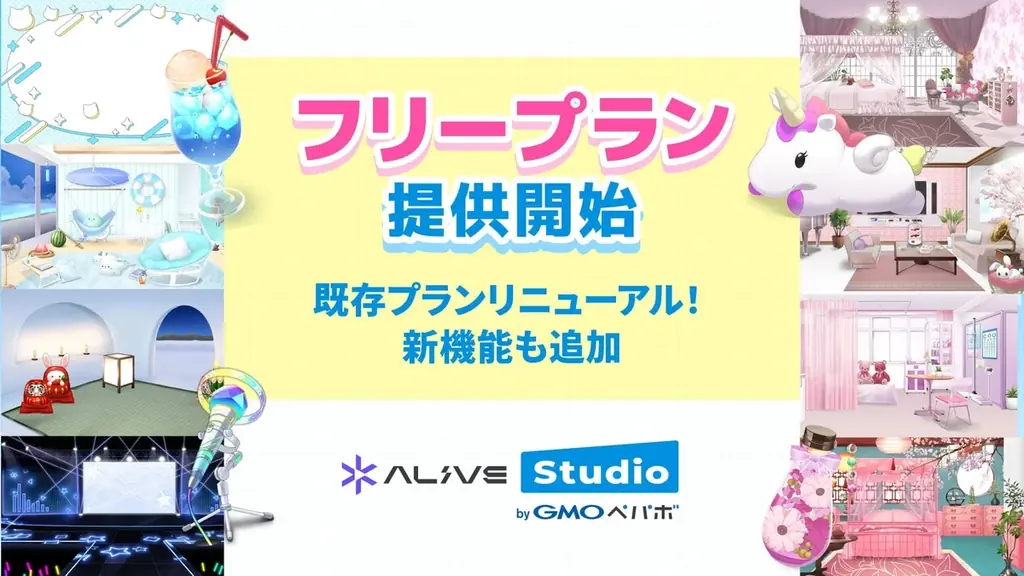 配信画面デザインサービス「Alive Studio byGMOペパボ」が無料で使える『フリープラン』を提供開始 画像 1