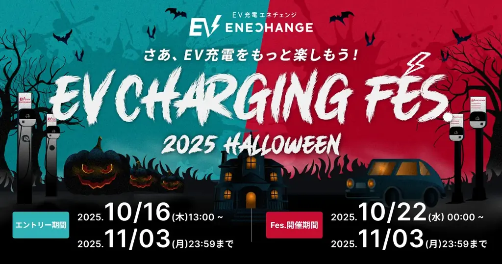 10月22日開始　充電時間を遊びに変えるEV充電フェス