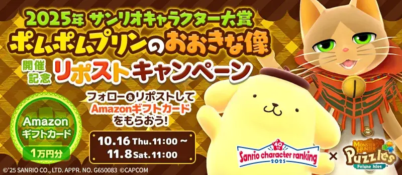 『モンスターハンターパズル アイルーアイランド』 コラボイベント「2025年サンリオキャラクター大賞　ポムポムプリンのおおきな像」を開催！ 画像 8
