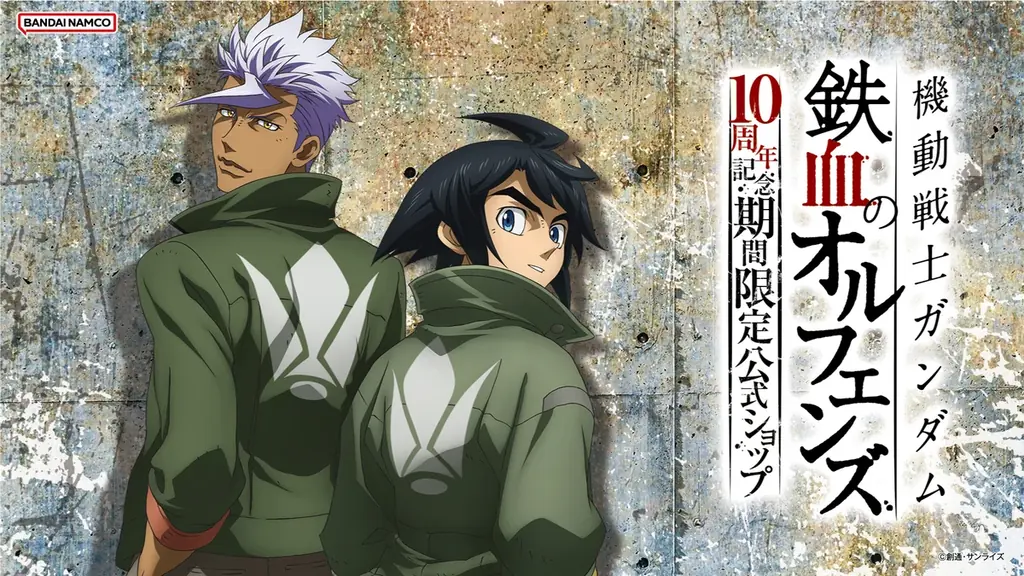 『機動戦士ガンダム 鉄血のオルフェンズ』10周年記念　期間限定公式ショップが2025年10月24日(金)秋葉原にオープン！ 画像 1