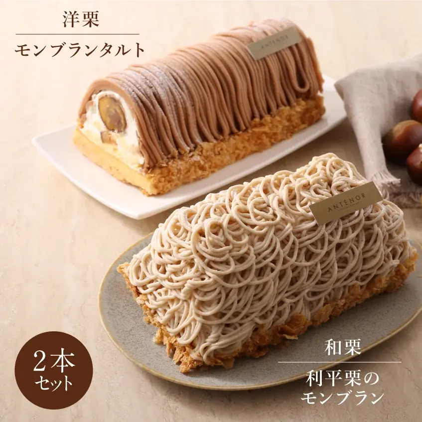 【アンテノール】栗の王様「利平栗」のモンブランがお取り寄せで登場！11月9日（日）まで送料無料キャンペーンも実施いたします 画像 6