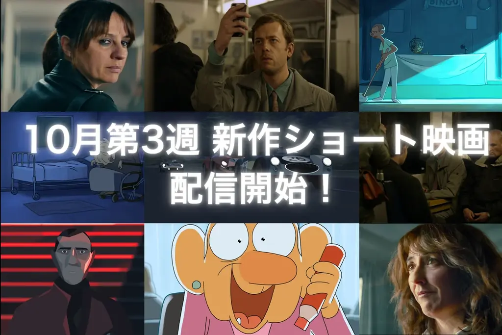 10月17日配信開始　SAMANSAが短編4本を一挙公開