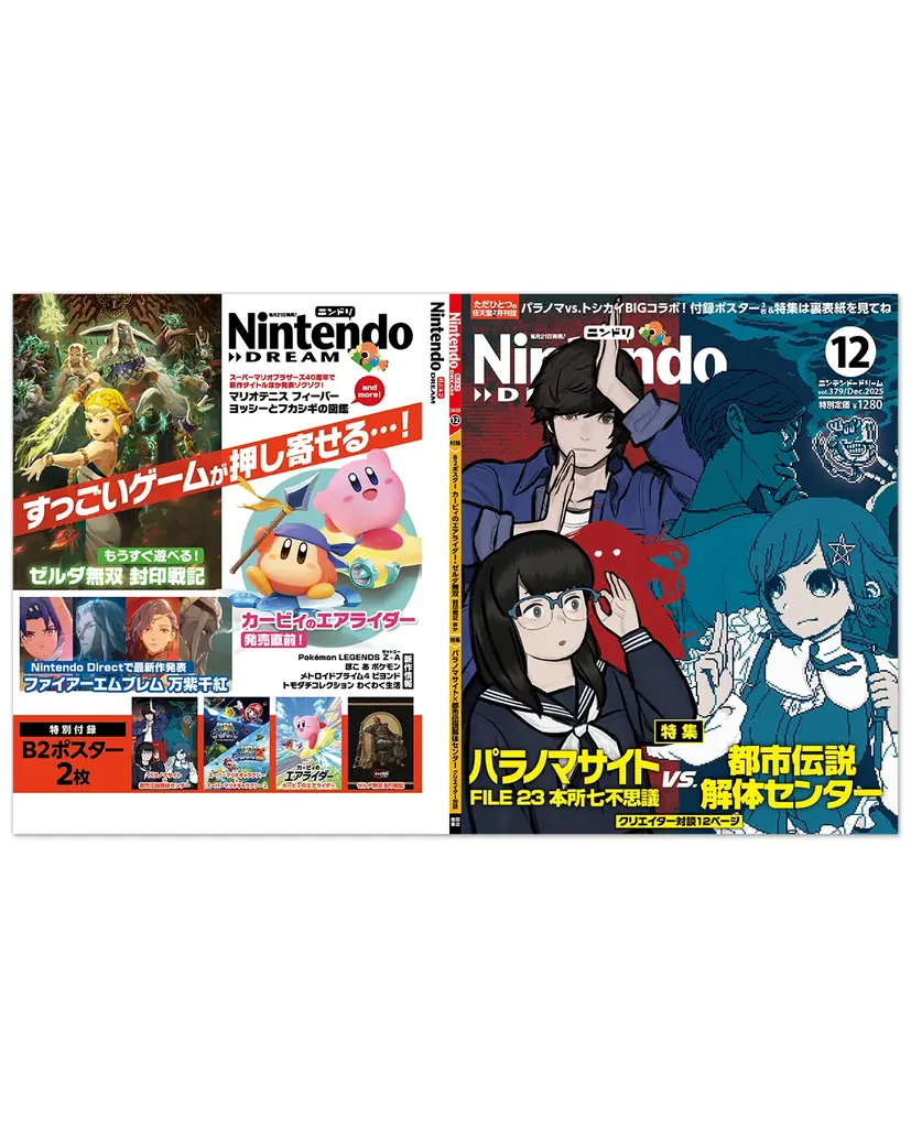 『パラノマサイト』『都市伝説解体センター』スペシャルコラボ！ 描き下ろし表紙＆ポスター＋クリエイター対談！ ほか任天堂タイトルの情報が満載の任天堂専門誌ニンテンドードリーム12月号発売 画像 2