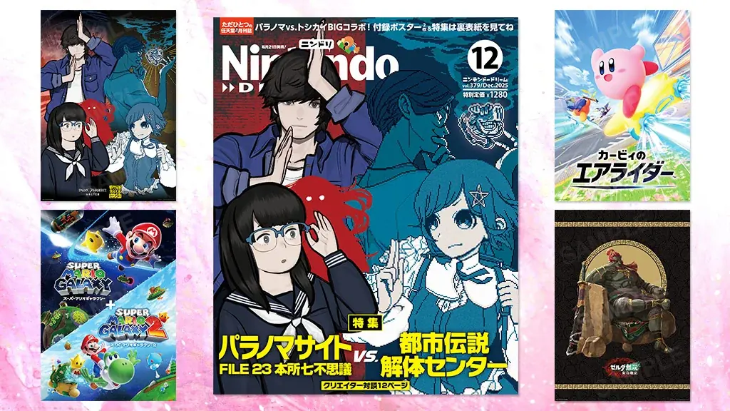 『パラノマサイト』『都市伝説解体センター』スペシャルコラボ！ 描き下ろし表紙＆ポスター＋クリエイター対談！ ほか任天堂タイトルの情報が満載の任天堂専門誌ニンテンドードリーム12月号発売 画像 5