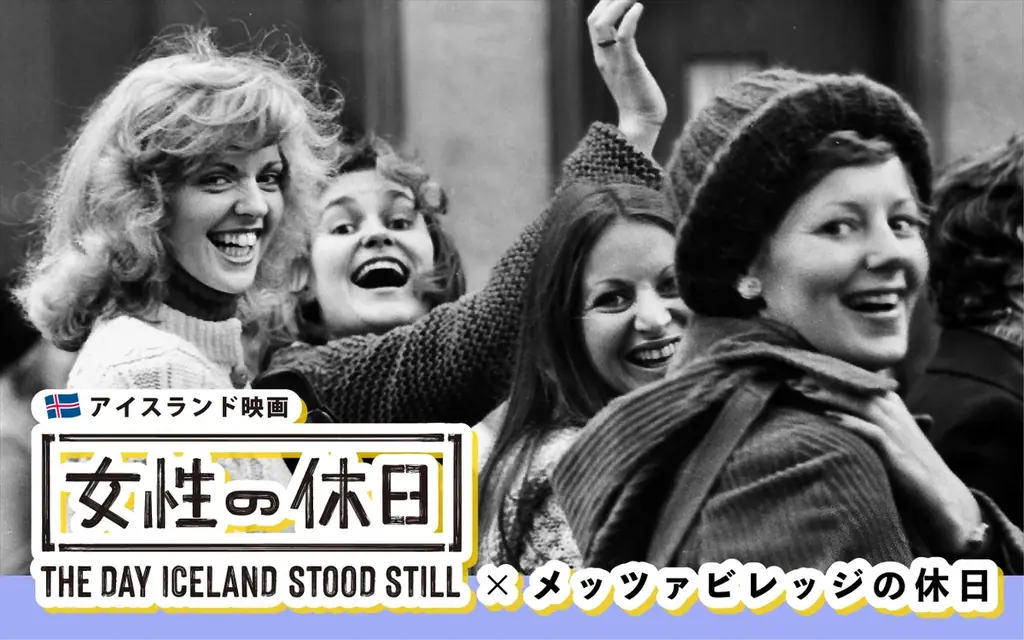 メッツァ×女性の休日