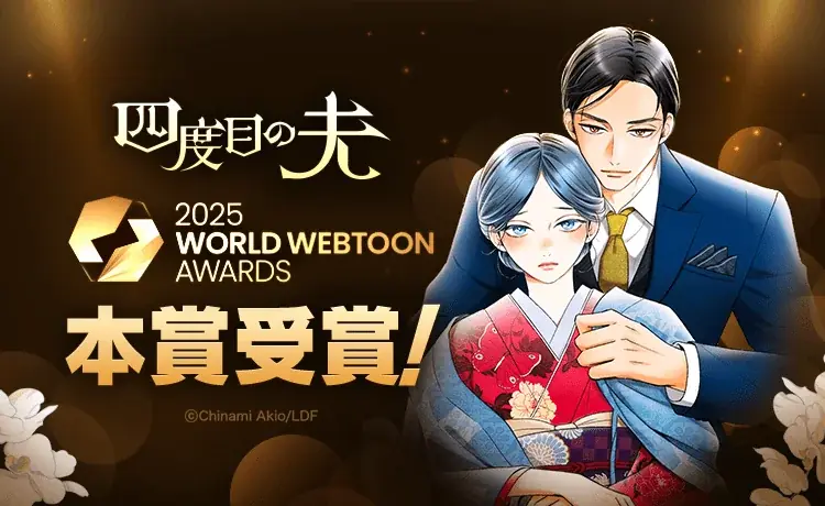 日本人作家初の快挙！「LINEマンガ」のオリジナル作品『四度目の夫』が「2025 WORLD WEBTOON AWARDS」にて本賞受賞！ 画像 1