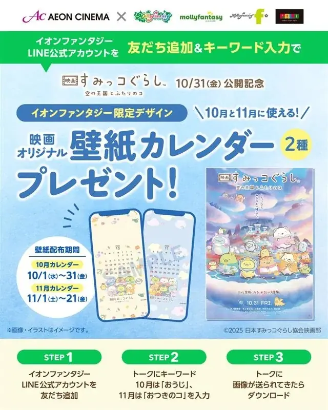 『映画 すみっコぐらし 空の王国とふたりのコ』公開記念　イオンシネマ限定の特別なコラボレーションが決定！ 画像 19