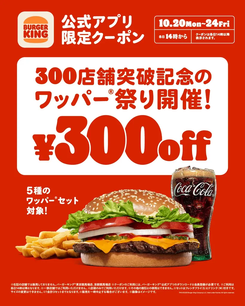 10/20開始 バーガーキング『ワッパー祭り』5日間300円引き
