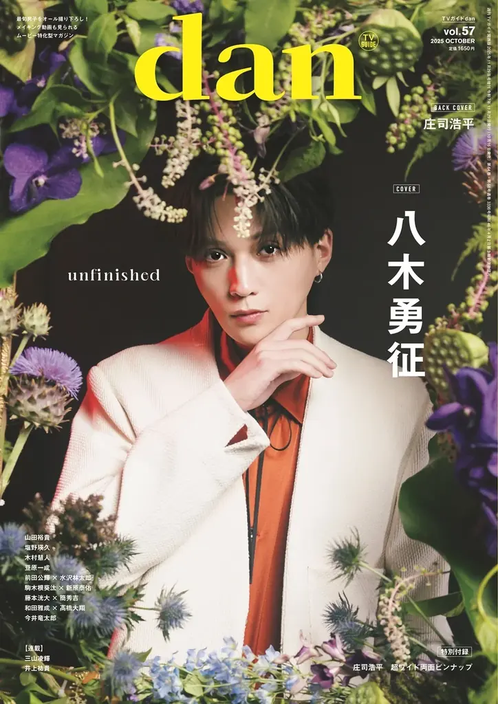 八木勇征が表紙を飾る「TVガイドdan vol.57」発売！ 裏表紙には人気急上昇中の庄司浩平が登場 画像 1