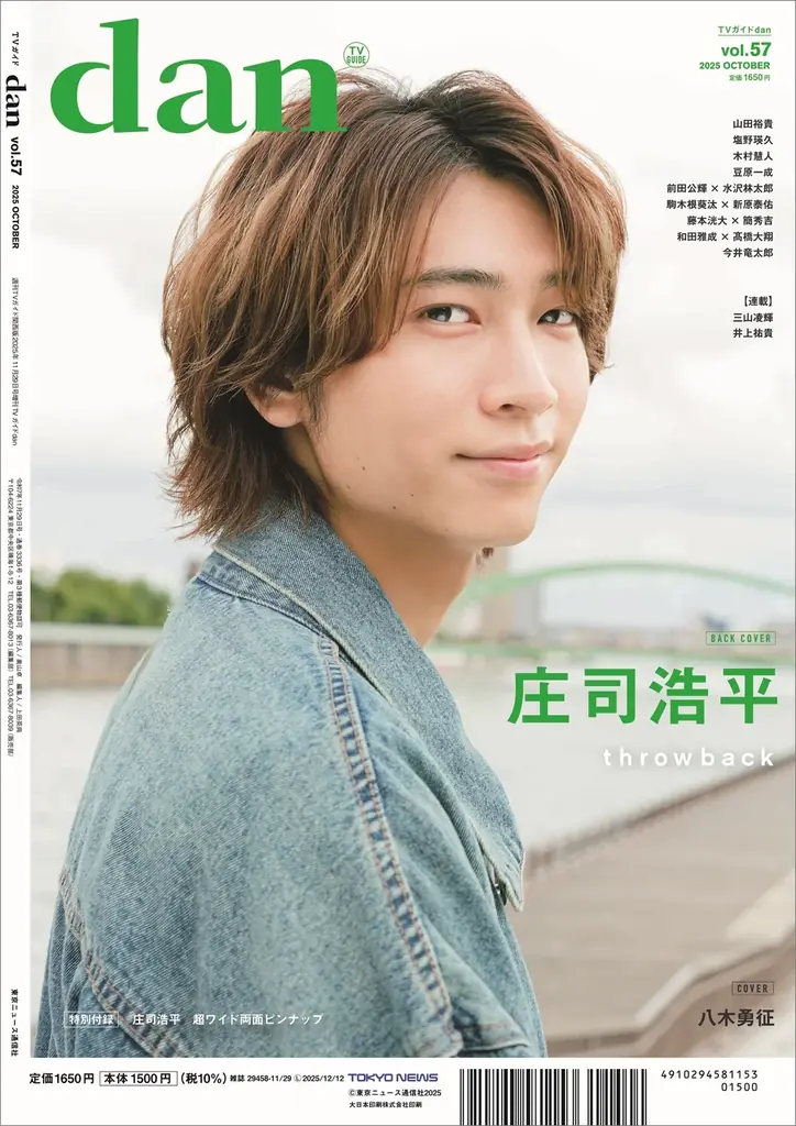 八木勇征が表紙を飾る「TVガイドdan vol.57」発売！ 裏表紙には人気急上昇中の庄司浩平が登場 画像 2