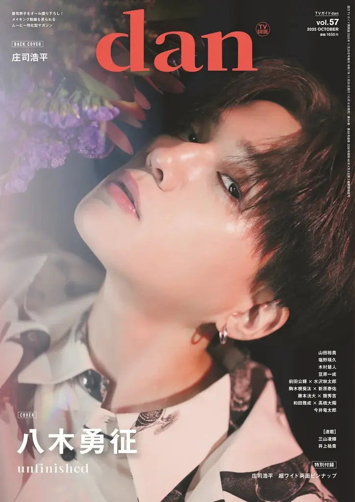 八木勇征が表紙を飾る「TVガイドdan vol.57」発売！ 裏表紙には人気急上昇中の庄司浩平が登場 画像 3