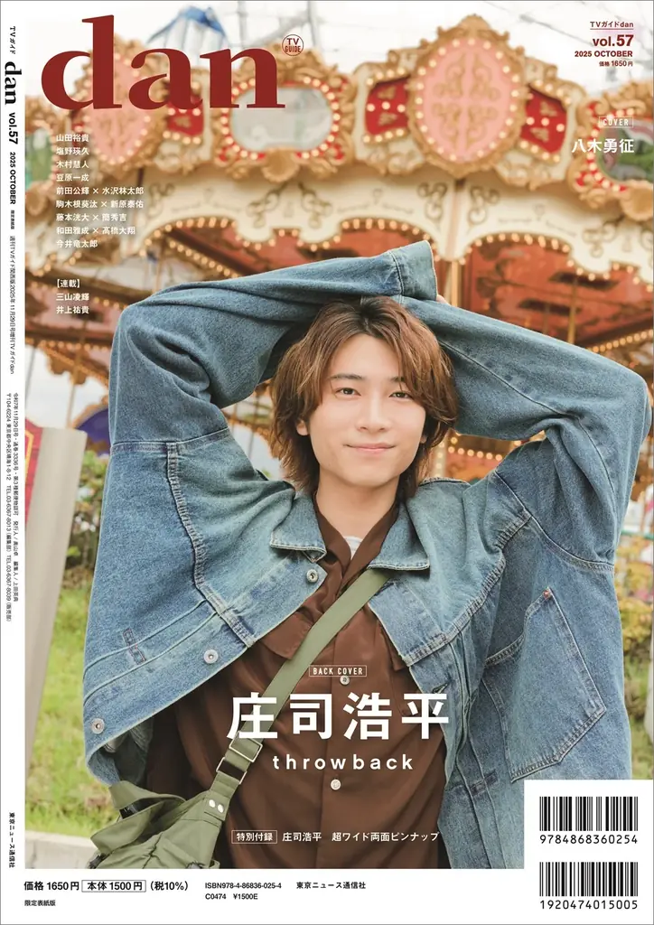 八木勇征が表紙を飾る「TVガイドdan vol.57」発売！ 裏表紙には人気急上昇中の庄司浩平が登場 画像 4
