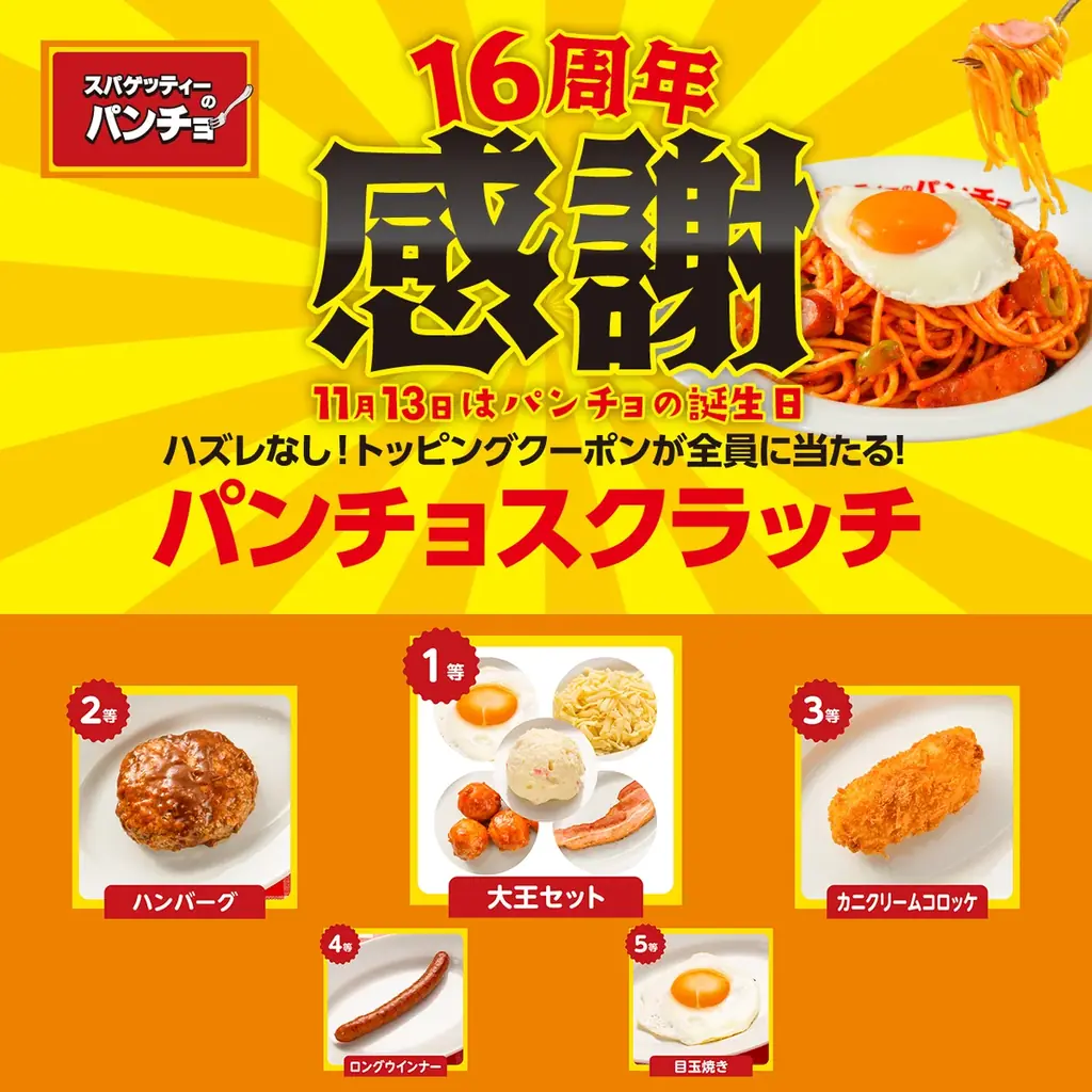 祝・パンチョ創業16周年！ナポリストへの感謝を込めて10/16（木）よりハズレなしの大感謝スクラッチ、パンチョ創業16周年キャンペーンを開催 画像 2