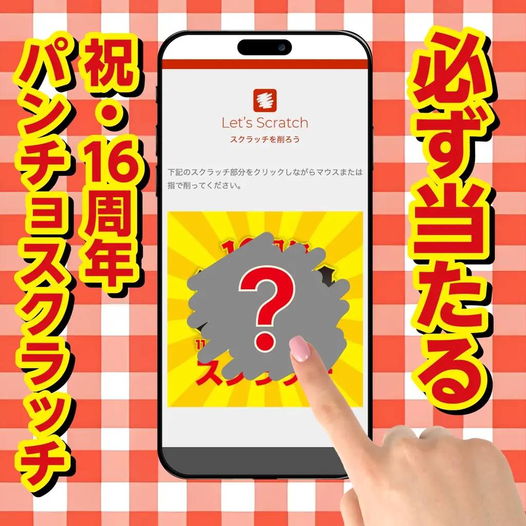 祝・パンチョ創業16周年！ナポリストへの感謝を込めて10/16（木）よりハズレなしの大感謝スクラッチ、パンチョ創業16周年キャンペーンを開催 画像 3