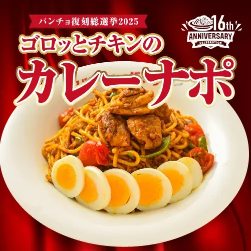 祝・パンチョ創業16周年！ナポリストへの感謝を込めて10/16（木）よりハズレなしの大感謝スクラッチ、パンチョ創業16周年キャンペーンを開催 画像 4