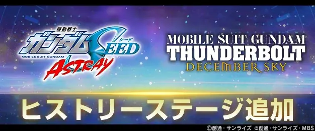 『SDガンダム ジージェネレーション エターナル』「ヒストリーステージ」が追加！ 画像 1