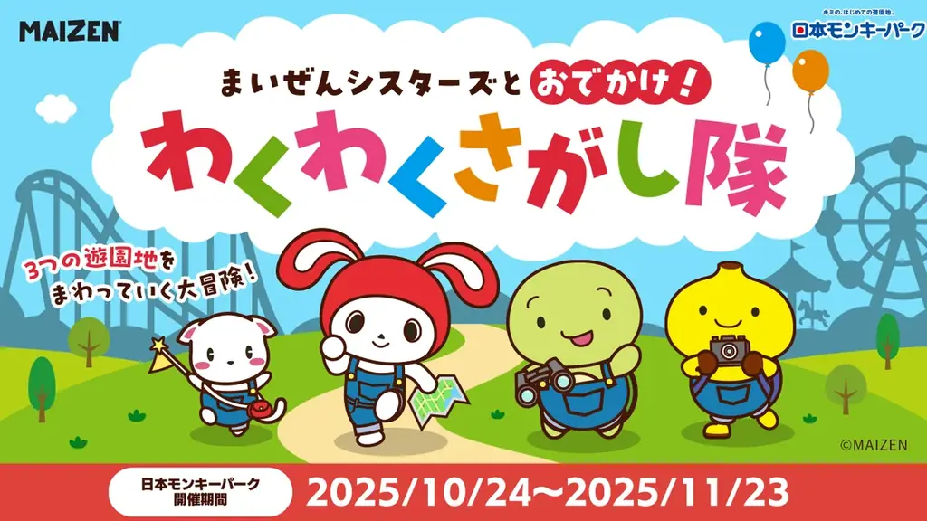 まいぜんシスターズコラボ