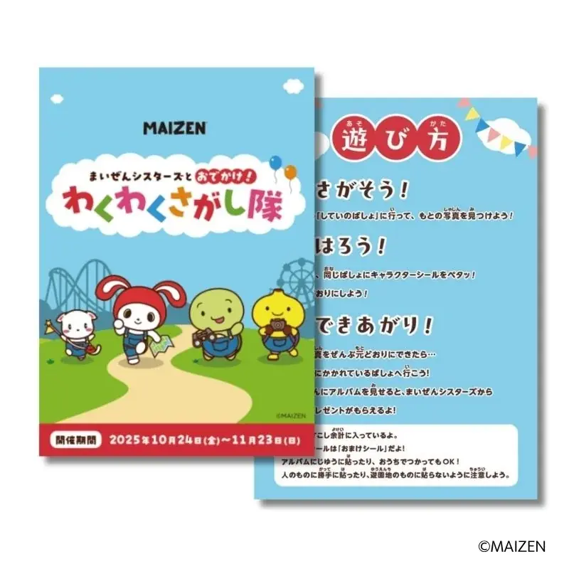 【日本モンキーパーク】『まいぜんシスターズ』とのコラボレーションイベント「まいぜんシスターズとおでかけ！わくわくさがし隊」を開催！2025年10月24日（金）～11月23日（日・祝）＜愛知＞ 画像 4