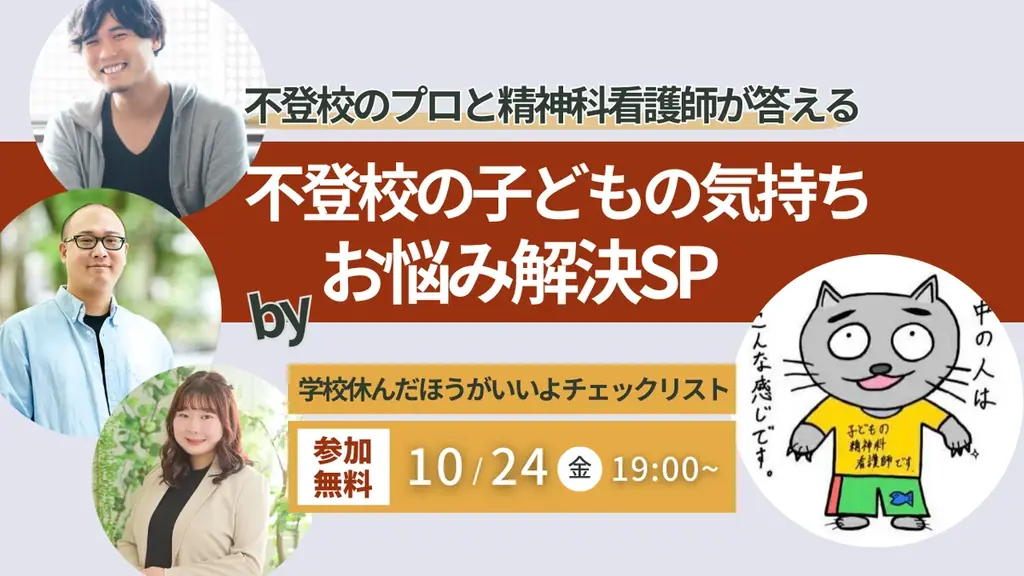 10/24開催：こどかん×不登校のプロ 無料配信