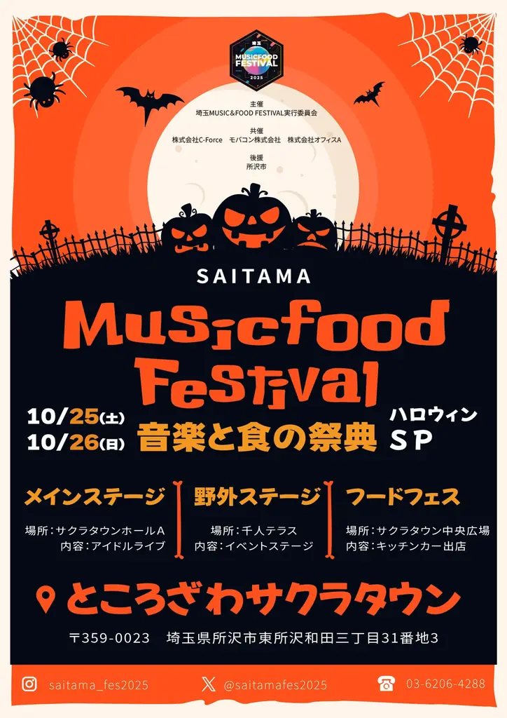 「【音楽と食の祭典】埼玉MUSIC&FOOD FESTIVAL ハロウィンSP」にてフードエリアをプロデュースします 画像 1