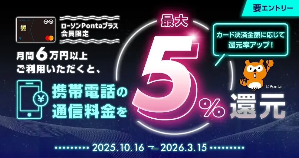 ローソンPontaプラスで携帯料金が最大5%還元　条件と注意点