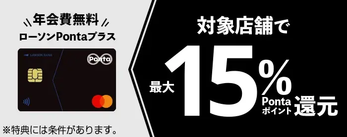 クレジットカード「ローソンPontaプラス」もれなく最大5%還元！　携帯料金決済キャンペーンの実施について 画像 3
