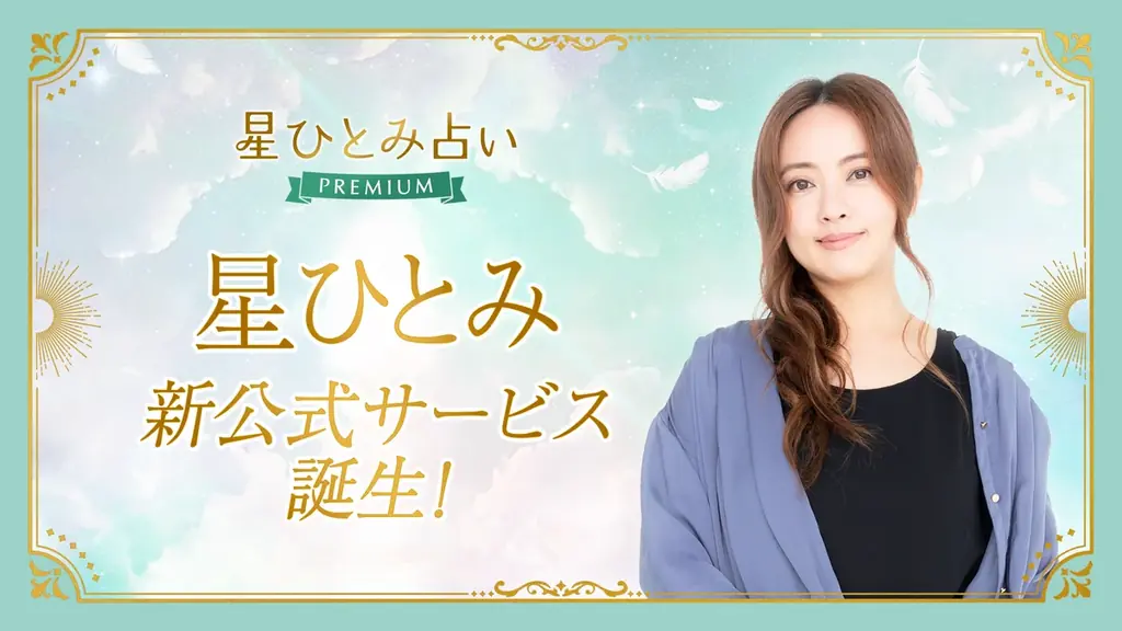 星ひとみさん監修！公式占いサービス『星ひとみ占いPREMIUM』を本日スタート 画像 1
