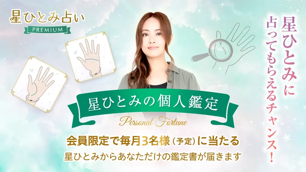 星ひとみさん監修！公式占いサービス『星ひとみ占いPREMIUM』を本日スタート 画像 3