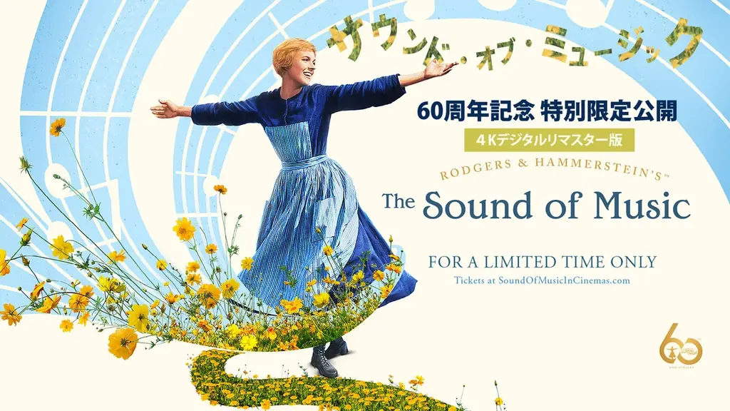 60周年記念特別上映『サウンド・オブ・ミュージック』11/21金よりTOHOシネマズ 日比谷ほかで公開。公開に向けて、なんと、出演者からのメッセージが到着しました。 画像 1