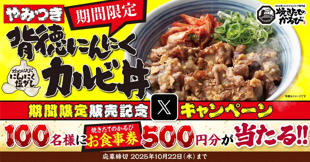 焼きたてのかるび『背徳にんにくカルビ丼』発売＆Xキャンペーン