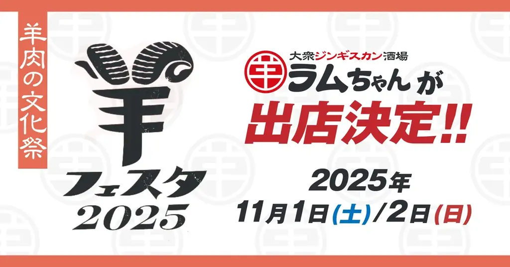 ジンギスカン専門店×大衆酒場『大衆ジンギスカン酒場ラムちゃん』「羊フェスタ2025 in なかのアンテナストリート」に出店決定！ 画像 1