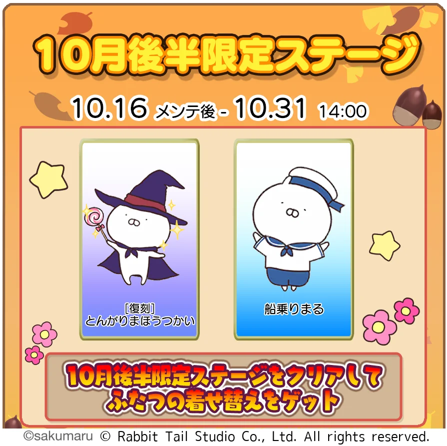 10月後半限定ステージ