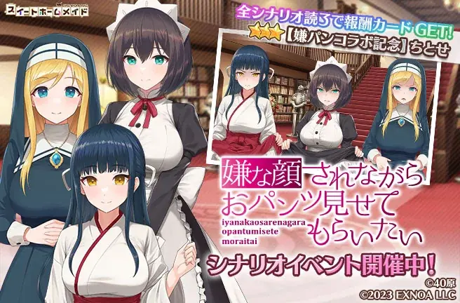 DMM GAMES『スイートホームメイド』『嫌な顔されながらおパンツ見せてもらいたい』コラボ開催！ 画像 1