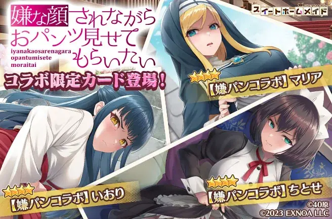 DMM GAMES『スイートホームメイド』『嫌な顔されながらおパンツ見せてもらいたい』コラボ開催！ 画像 2