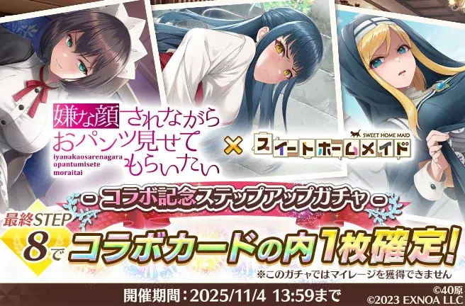 DMM GAMES『スイートホームメイド』『嫌な顔されながらおパンツ見せてもらいたい』コラボ開催！ 画像 3