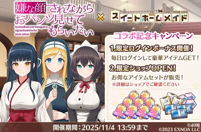 DMM GAMES『スイートホームメイド』『嫌な顔されながらおパンツ見せてもらいたい』コラボ開催！ 画像 4