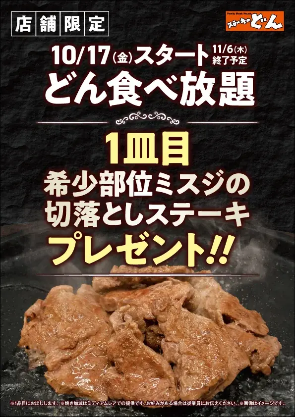 【ステーキのどん】10月17日(金)より”４店舗限定企画”として、『どん食べ放題』ご注文のお客様に、希少部位ミスジの切落しステーキを1皿プレゼント!! 画像 1