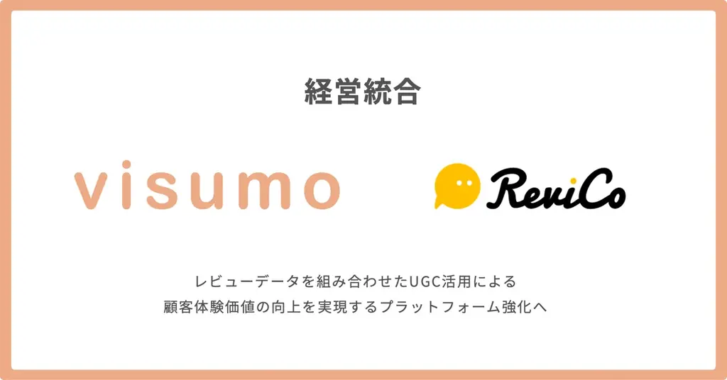 株式会社visumo、レビューツールを提供する株式会社ReviCoと経営統合 画像 1
