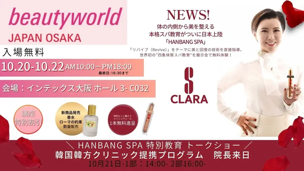 【BWJ大阪出展】眠っている間に肌革命！S clara（エスクララ）、韓方クリニックと連携-体の内側から美を整える再活スパプログラムついに日本上陸「HANBANG SPA」通常1万円相当が無料！ 画像 1