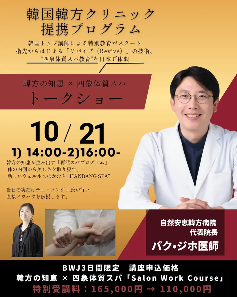 【BWJ大阪出展】眠っている間に肌革命！S clara（エスクララ）、韓方クリニックと連携-体の内側から美を整える再活スパプログラムついに日本上陸「HANBANG SPA」通常1万円相当が無料！ 画像 6