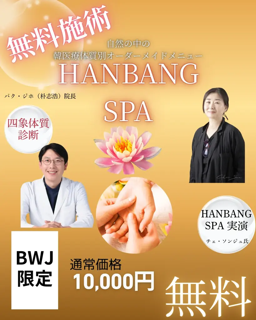 【BWJ大阪出展】眠っている間に肌革命！S clara（エスクララ）、韓方クリニックと連携-体の内側から美を整える再活スパプログラムついに日本上陸「HANBANG SPA」通常1万円相当が無料！ 画像 9