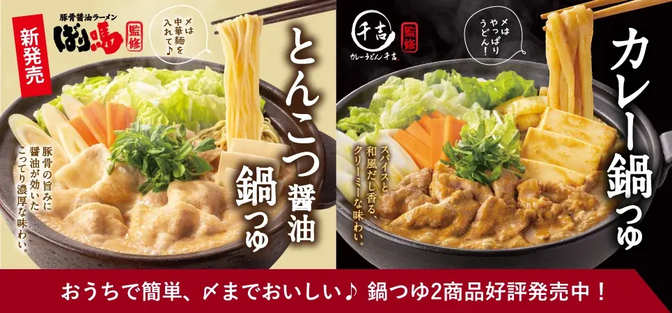 吉野家×ばり嗎 初コラボ 濃厚「ばり嗎監修とんこつ醤油牛鍋膳」10月17日より発売開始 画像 4