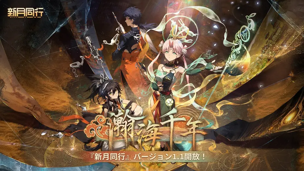 『新月同行』大型更新 瀚海千年配信、新★6が登場