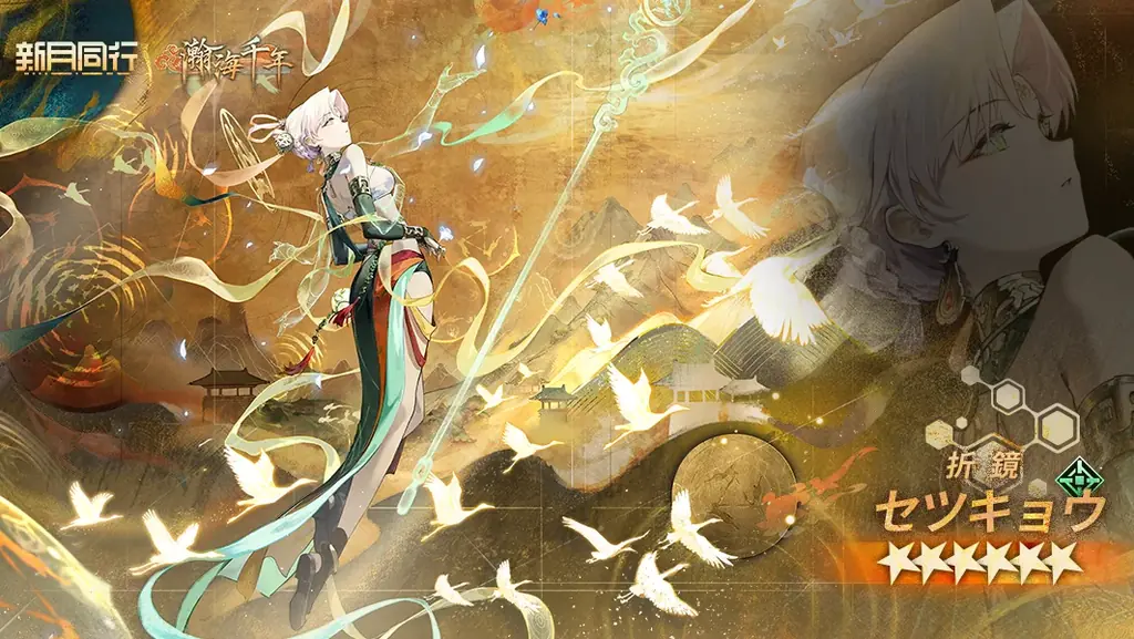 都市でオカルトを探るRPG「新月同行」大型アップデート「瀚海千年」実装！新メインストーリー、★6エージェント【折鏡（セツキョウ）】&【黙斐（モクヒ）】、限定スキンなど豪華コンテンツが登場！ 画像 2